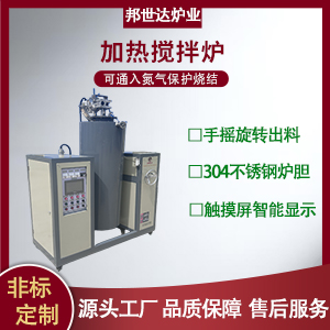 加熱攪拌爐 鋰電池材料燒結爐 樹脂攪拌加熱爐