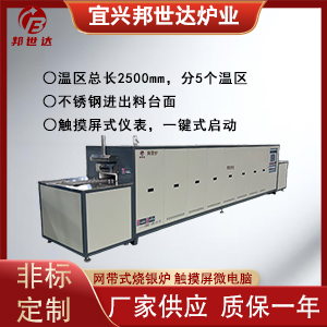 網帶式燒銀爐 銀槳燒結網帶爐 網帶熱處理爐