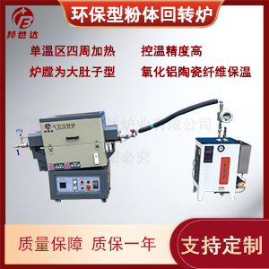 新型粉體燒結(jié)回轉(zhuǎn)爐 粉料顆粒燒結(jié)爐 節(jié)能環(huán)保型