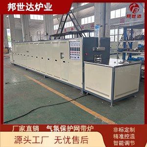 氣氛保護網帶爐 光亮退火網帶爐 連續式釬焊爐
