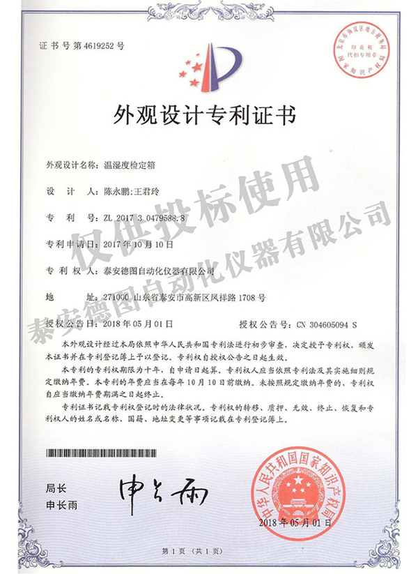溫濕度檢定箱外觀設(shè)計(jì)專利證書(shū)600.jpg