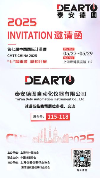 七聚申城 感知計量 | 泰安德圖誠邀您相聚第七屆中國國際計量展