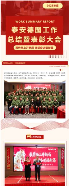 乘勢而上開新局 砥礪奮進譜新篇 | 泰安德圖工作總結暨表彰大會